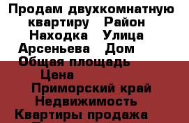 Продам двухкомнатную квартиру › Район ­ Находка › Улица ­ Арсеньева › Дом ­ 8 › Общая площадь ­ 41 › Цена ­ 2 000 000 - Приморский край Недвижимость » Квартиры продажа   . Приморский край